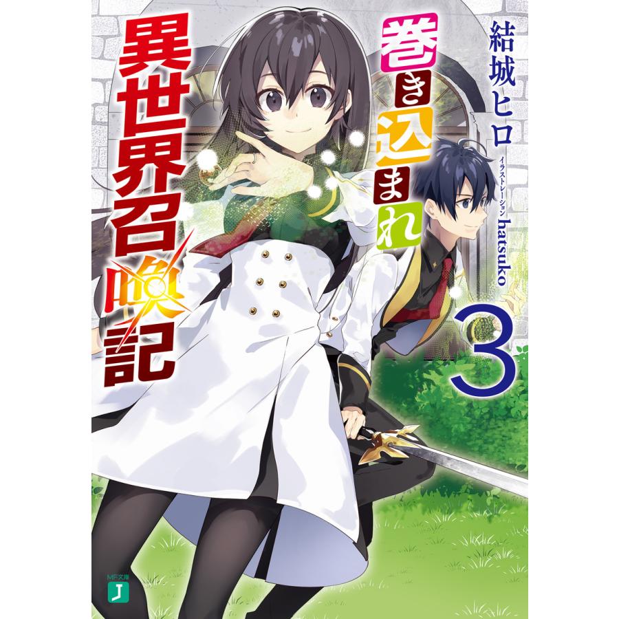巻き込まれ異世界召喚記 3 電子書籍版 著者 結城ヒロ イラスト Hatsuko B Ebookjapan 通販 Yahoo ショッピング