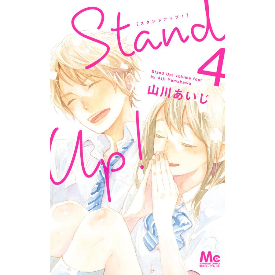 【初回50％OFFクーポン】Stand Up ! (4) 電子書籍版 / 山川あいじ｜ebookjapan