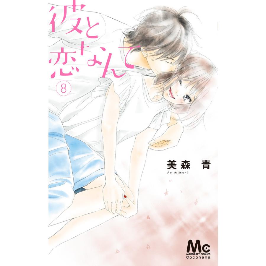 初回50 Offクーポン 彼と恋なんて 8 電子書籍版 美森青 B Ebookjapan 通販 Yahoo ショッピング