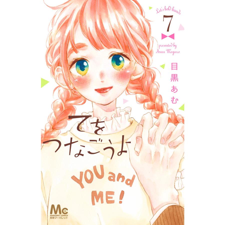 初回50 Offクーポン てをつなごうよ 7 電子書籍版 目黒あむ B Ebookjapan 通販 Yahoo ショッピング