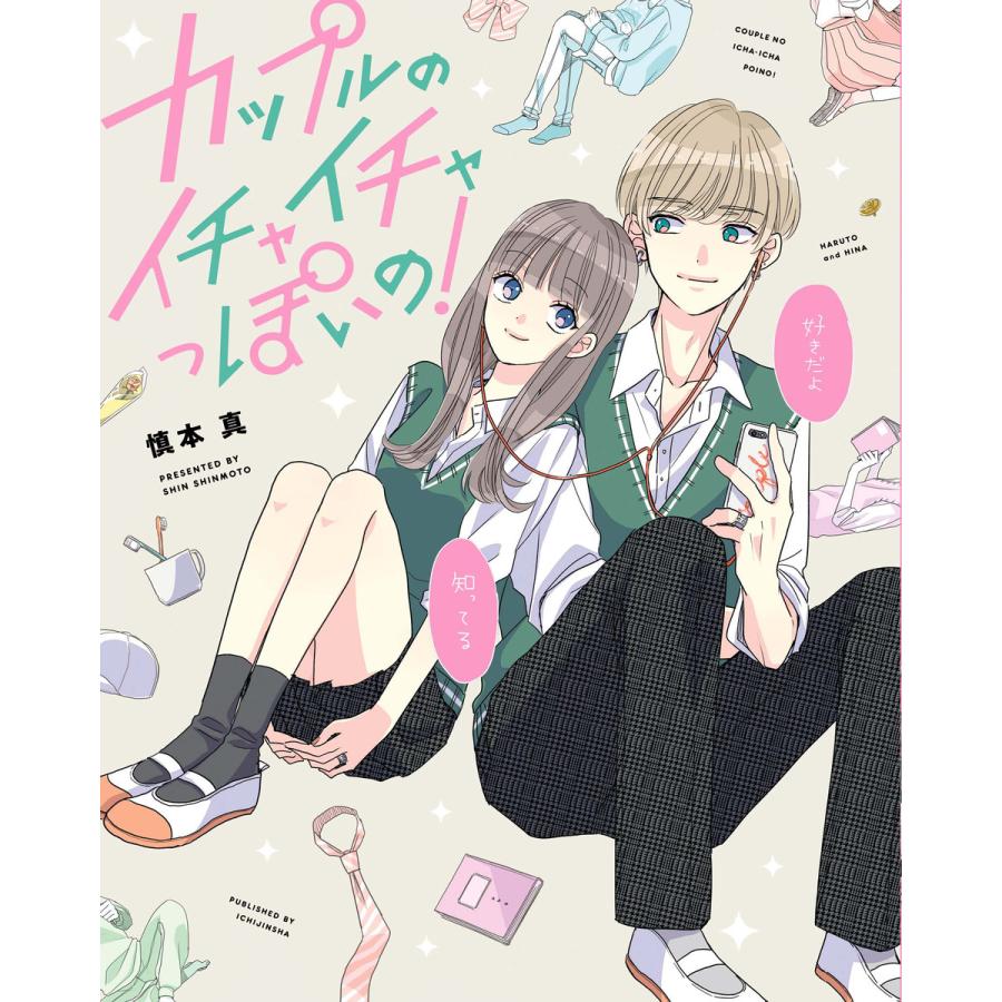 カップルのイチャイチャっぽいの 電子書籍版 慎本真 B Ebookjapan 通販 Yahoo ショッピング