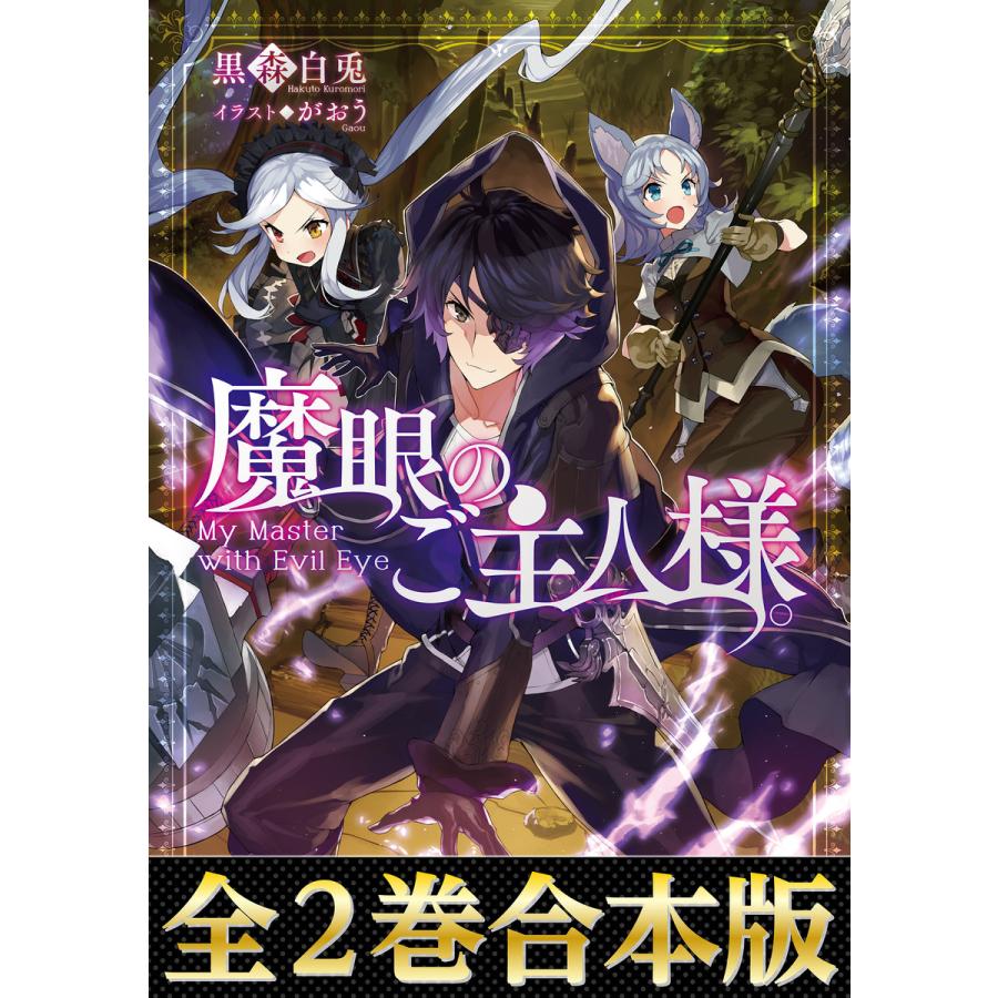 合本版1 2 魔眼のご主人様 電子書籍版 著 黒森白兎 イラスト がおう B Ebookjapan 通販 Yahoo ショッピング