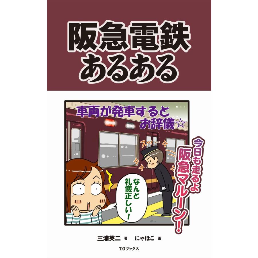 阪急電鉄あるある 電子書籍版 著 三浦英二 著 にゃほこ B Ebookjapan 通販 Yahoo ショッピング