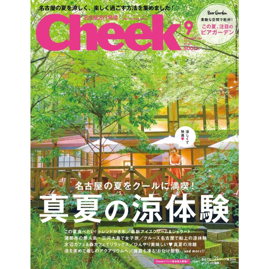 月刊Cheek 2018年9月号 電子書籍版 / 月刊Cheek編集部｜ebookjapan