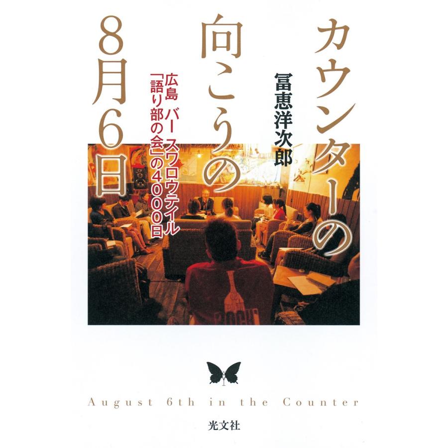 カウンターの向こうの8月6日〜広島 バー スワロウテイル「語り部の会」の4000日〜 電子書籍版 / 冨恵洋次郎｜ebookjapan