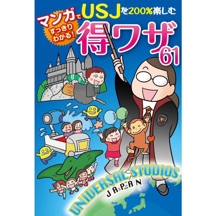 USJを200%楽しむ得ワザ61【電子特別版】 電子書籍版 / 最強MAP攻略ワザ調査隊 :B00160910341:ebookjapan - 通販 - Yahoo!ショッピング USJを200%楽しむ得ワザ61【電子特別版】 電子書籍版 / 最強MAP攻略ワザ調査隊 :B00160910341:ebookjapan - 通販 - Yahoo!ショッピング