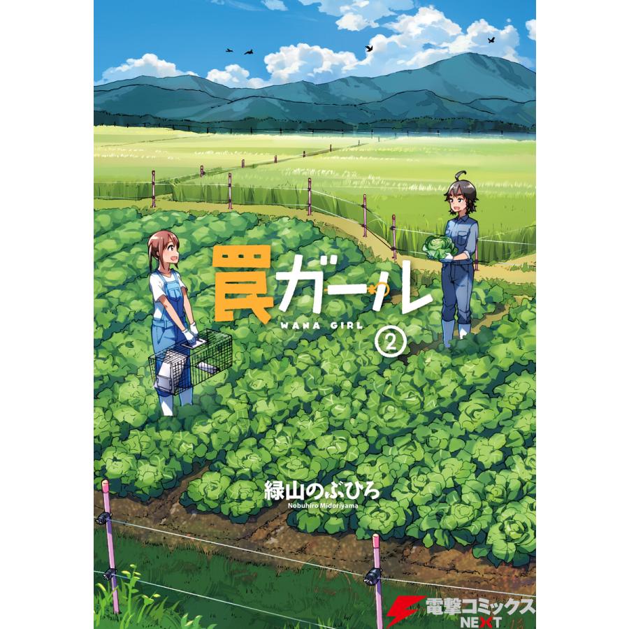 罠ガール 2 電子書籍版 著者 緑山のぶひろ B Ebookjapan 通販 Yahoo ショッピング