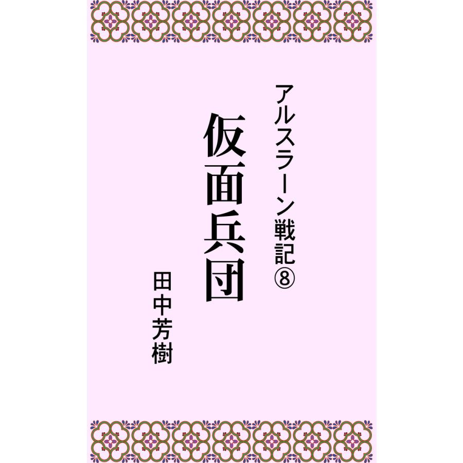アルスラーン戦記8仮面兵団 電子書籍版 著 田中芳樹 B Ebookjapan 通販 Yahoo ショッピング