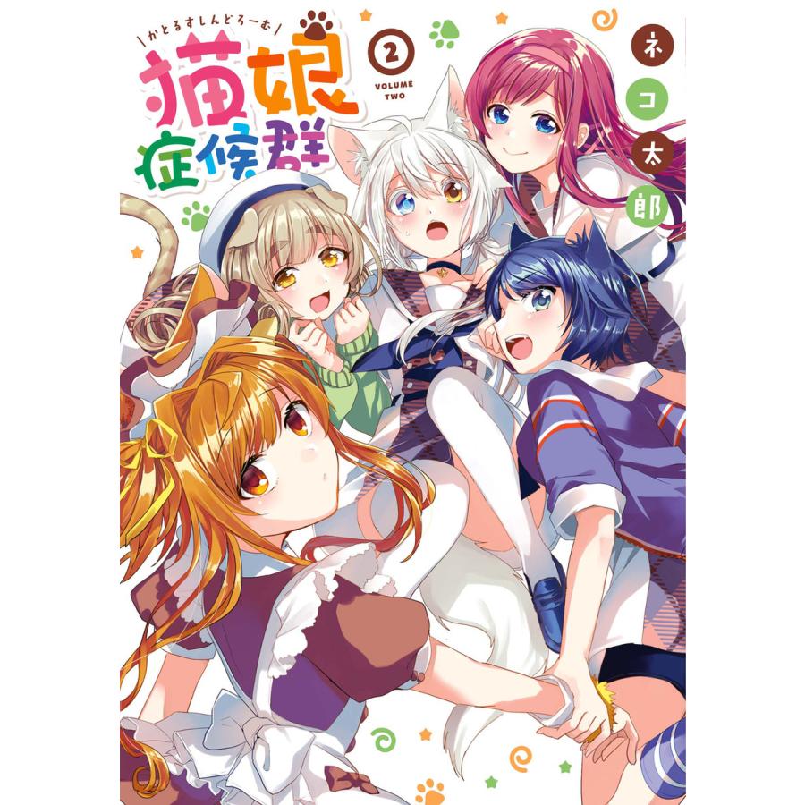 猫娘症候群 2 電子書籍版 ネコ太郎 B Ebookjapan 通販 Yahoo ショッピング