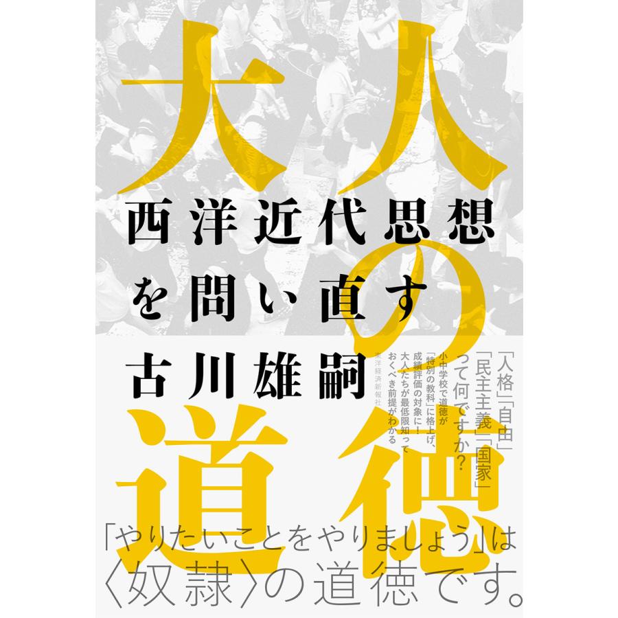 大人の道徳 西洋近代思想を問い直す 電子書籍版 著 古川雄嗣 B Ebookjapan 通販 Yahoo ショッピング
