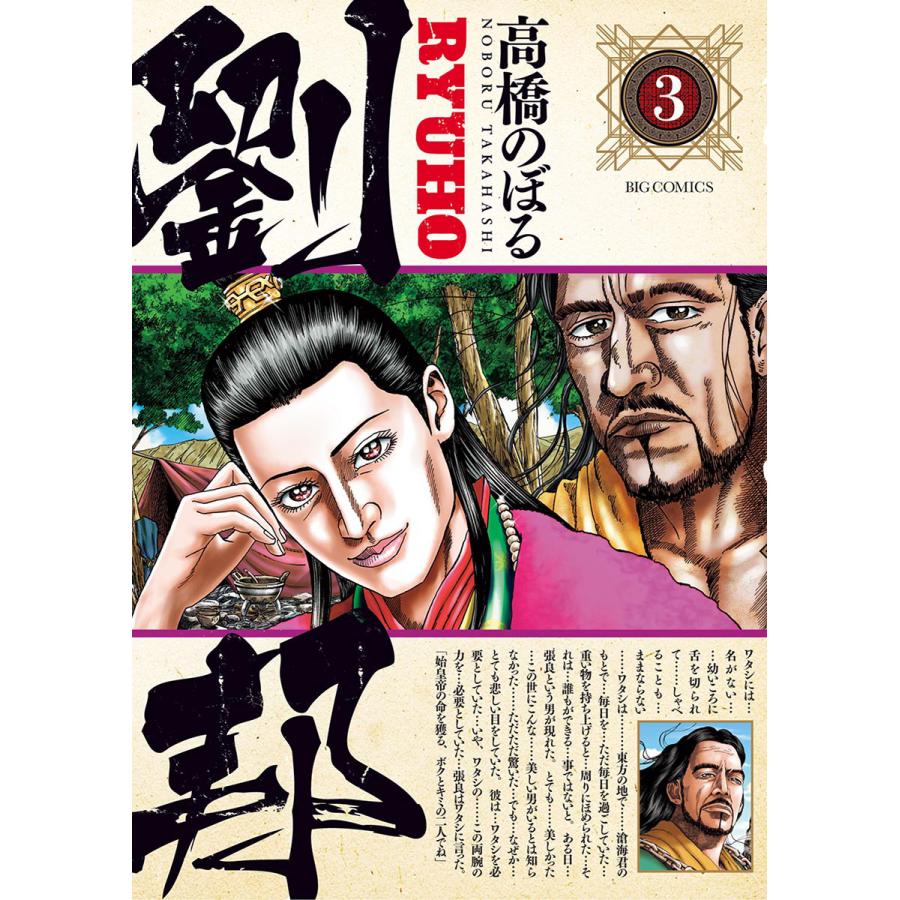 劉邦 3 電子書籍版 高橋のぼる B Ebookjapan 通販 Yahoo ショッピング