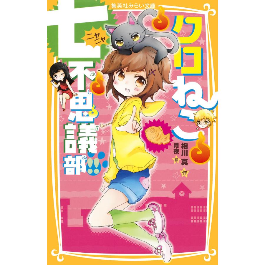 初回50 Offクーポン クロねこ七不思議部 電子書籍版 相川 真 月夜 B Ebookjapan 通販 Yahoo ショッピング