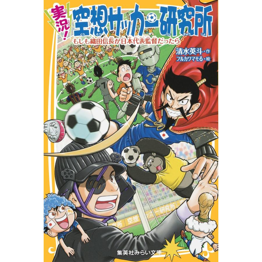 実況 空想サッカー研究所 もしも織田信長が日本代表監督だったら 電子書籍版 清水英斗 フルカワマモる B Ebookjapan 通販 Yahoo ショッピング