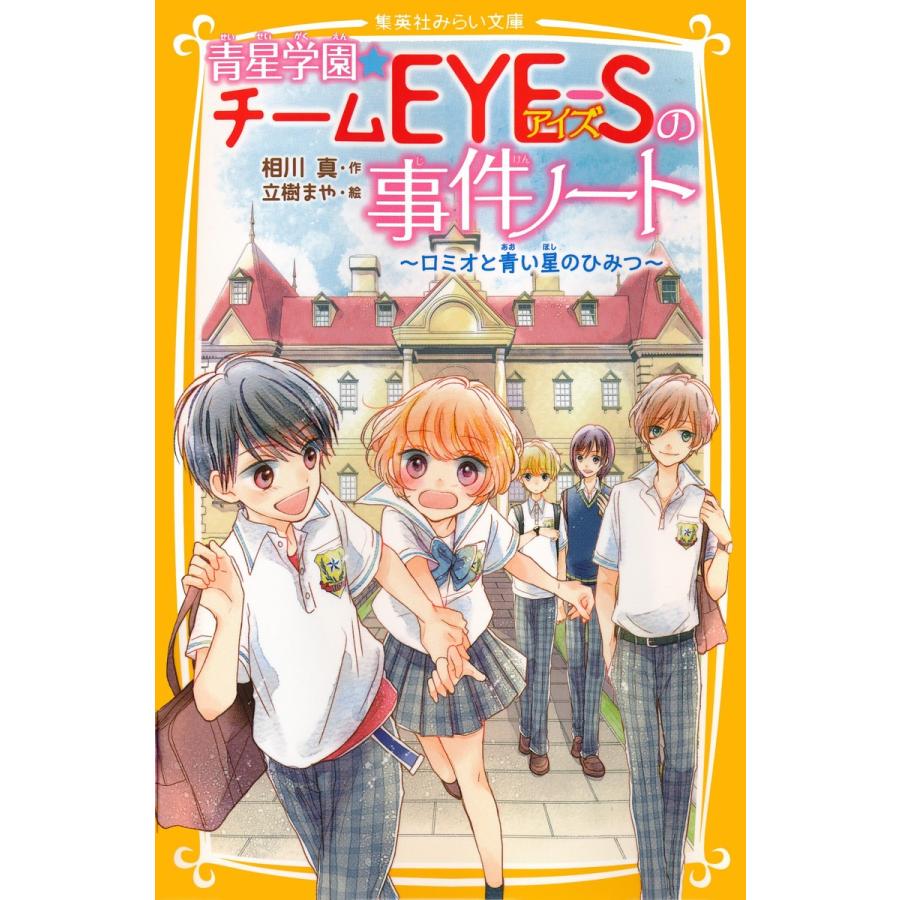 青星学園 チームeye Sの事件ノート ロミオと青い星のひみつ 電子書籍版 相川 真 立樹まや B Ebookjapan 通販 Yahoo ショッピング