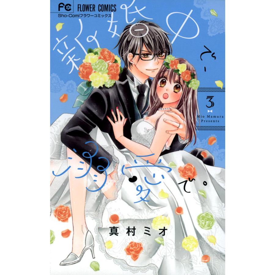 新婚中で 溺愛で 3 電子書籍版 真村ミオ B Ebookjapan 通販 Yahoo ショッピング