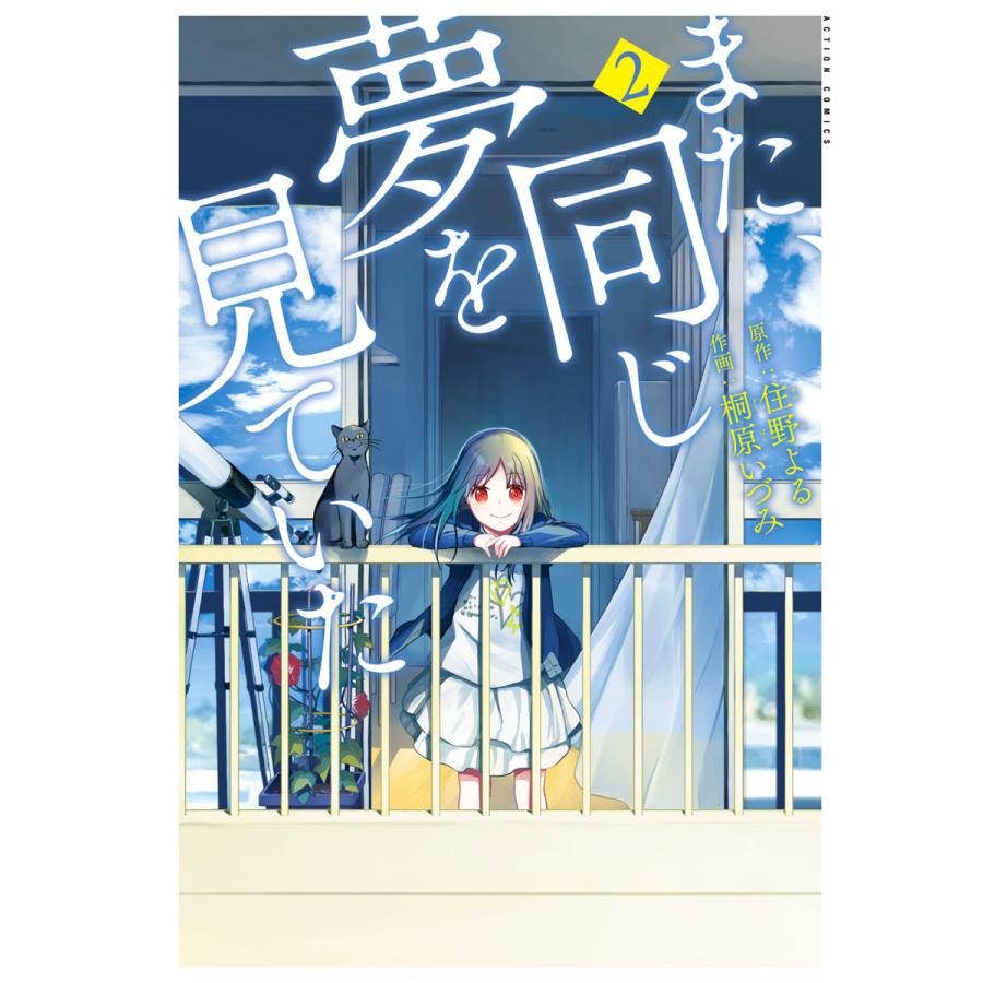 また 同じ夢を見ていた コミック版 2 電子書籍版 原作 住野よる 作画 桐原いづみ B Ebookjapan 通販 Yahoo ショッピング