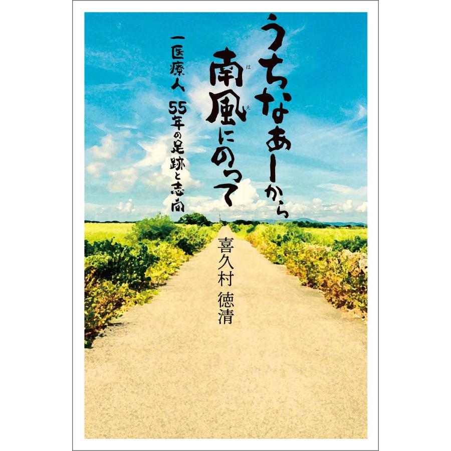 うちなぁーから南風にのって 一医療人 55年の足跡と志向 電子書籍版 / 著:喜久村徳清｜ebookjapan