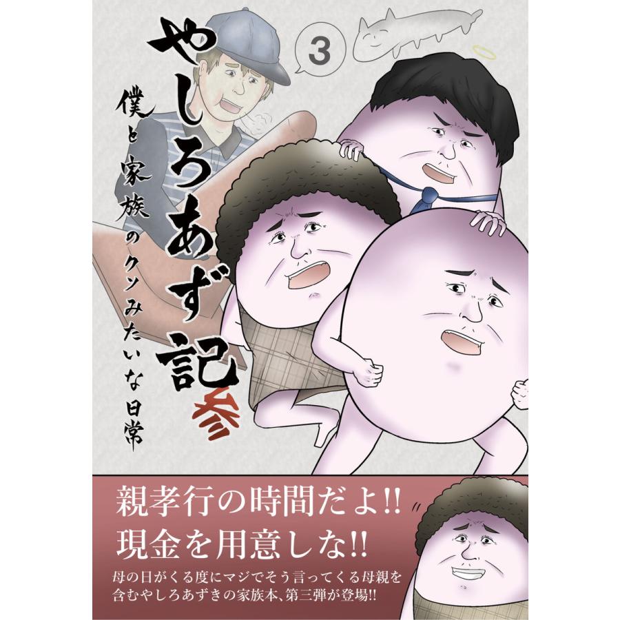初回50 Offクーポン やしろあず記参 僕と家族のクソみたいな日常 電子書籍版 著 やしろあずき B Ebookjapan 通販 Yahoo ショッピング