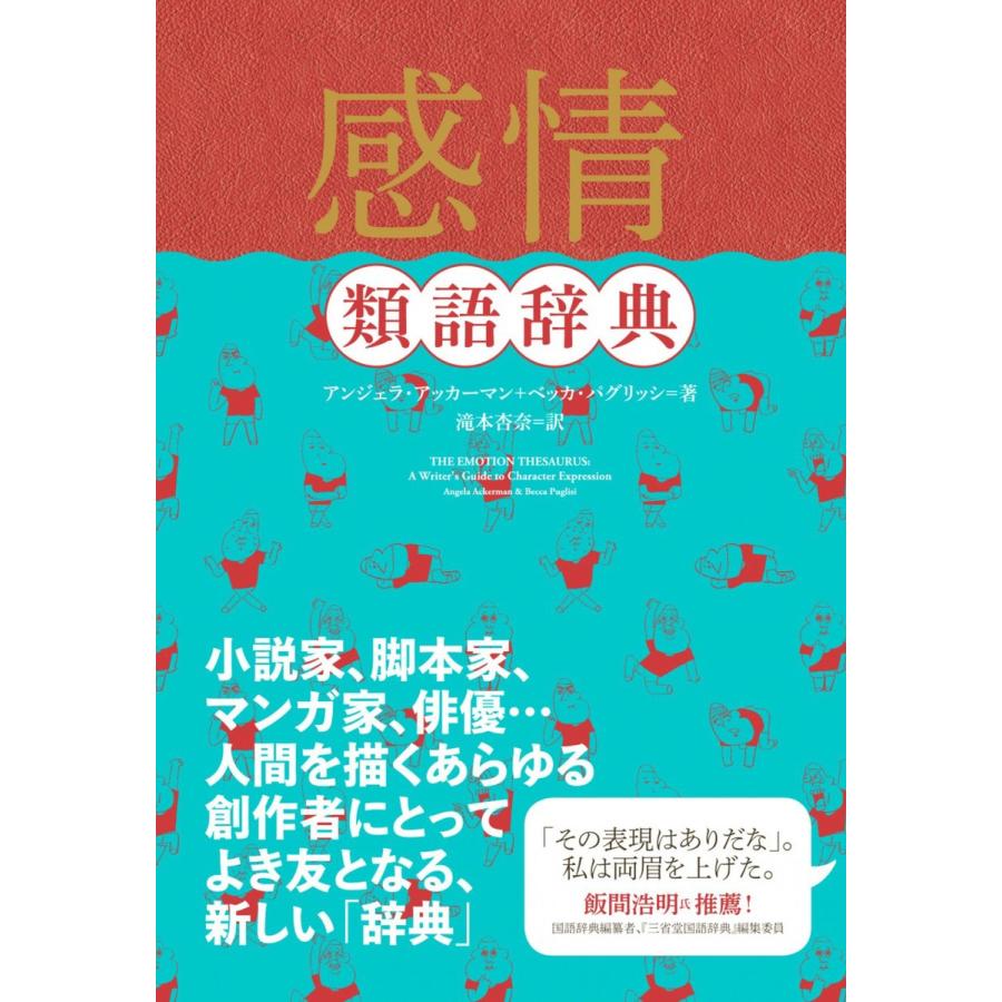 感情類語辞典 電子書籍版 著 アンジェラ アッカーマン 著 ベッカ パグリッシ 訳 滝本杏奈 B Ebookjapan 通販 Yahoo ショッピング