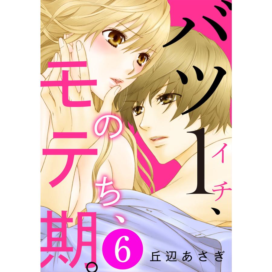 バツ1 のち モテ期 6巻 電子書籍版 丘辺あさぎ B Ebookjapan 通販 Yahoo ショッピング