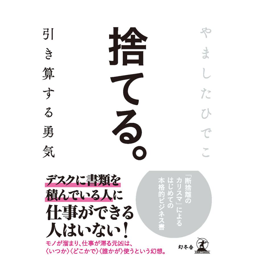 捨てる。 引き算する勇気 電子書籍版 / 著:やましたひでこ | 