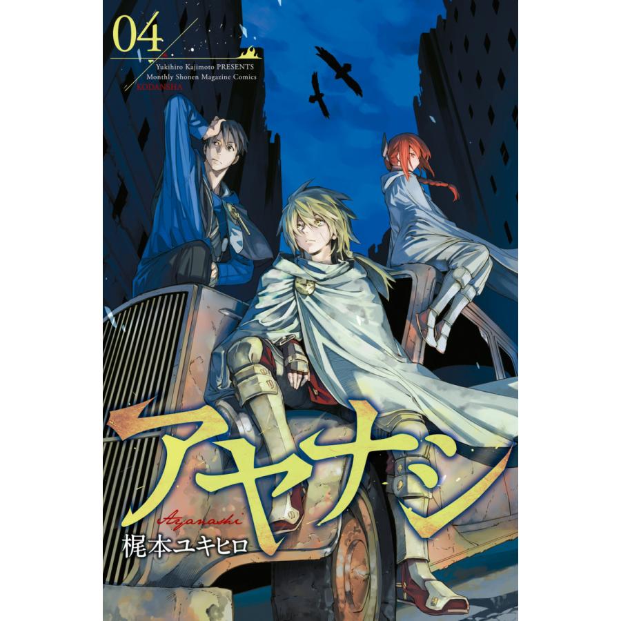 アヤナシ 4 電子書籍版 梶本ユキヒロ B Ebookjapan 通販 Yahoo ショッピング