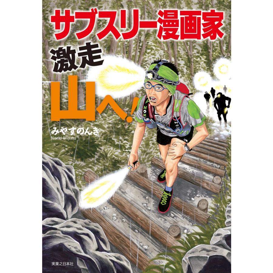 サブスリー漫画家 激走 山へ! 電子書籍版 / みやすのんき｜ebookjapan