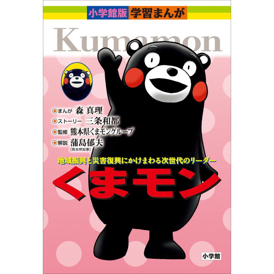 くまモン 小学館版 学習まんがシリーズ 電子書籍版 / 森真理(まんが)/三条和都(原作)/熊本県くまモングループ(監修 ...