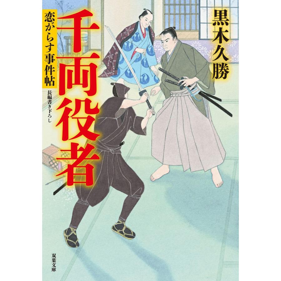 恋がらす事件帖 : 3 千両役者 電子書籍版 / 黒木久勝｜ebookjapan