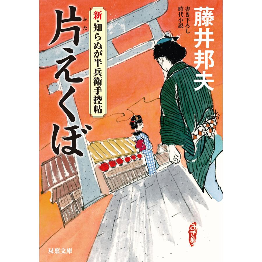 新 知らぬが半兵衛手控帖 5 片えくぼ 電子書籍版 藤井邦夫 B Ebookjapan 通販 Yahoo ショッピング