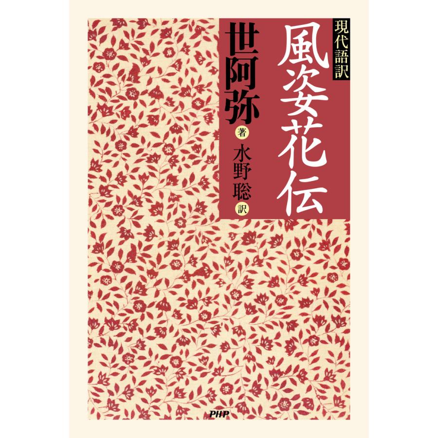 現代語訳 風姿花伝 電子書籍版 / 著:世阿弥 訳:水野聡 | 