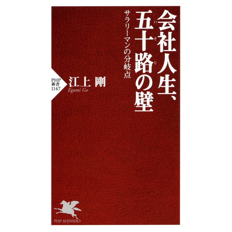 会社人生、五十路の壁 サラリーマンの分岐点 電子書籍版 / 著:江上剛 | 