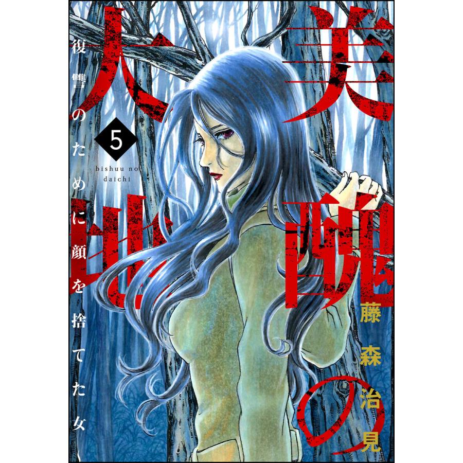 美醜の大地 復讐のために顔を捨てた女 5 電子書籍版 藤森治見 B Ebookjapan 通販 Yahoo ショッピング