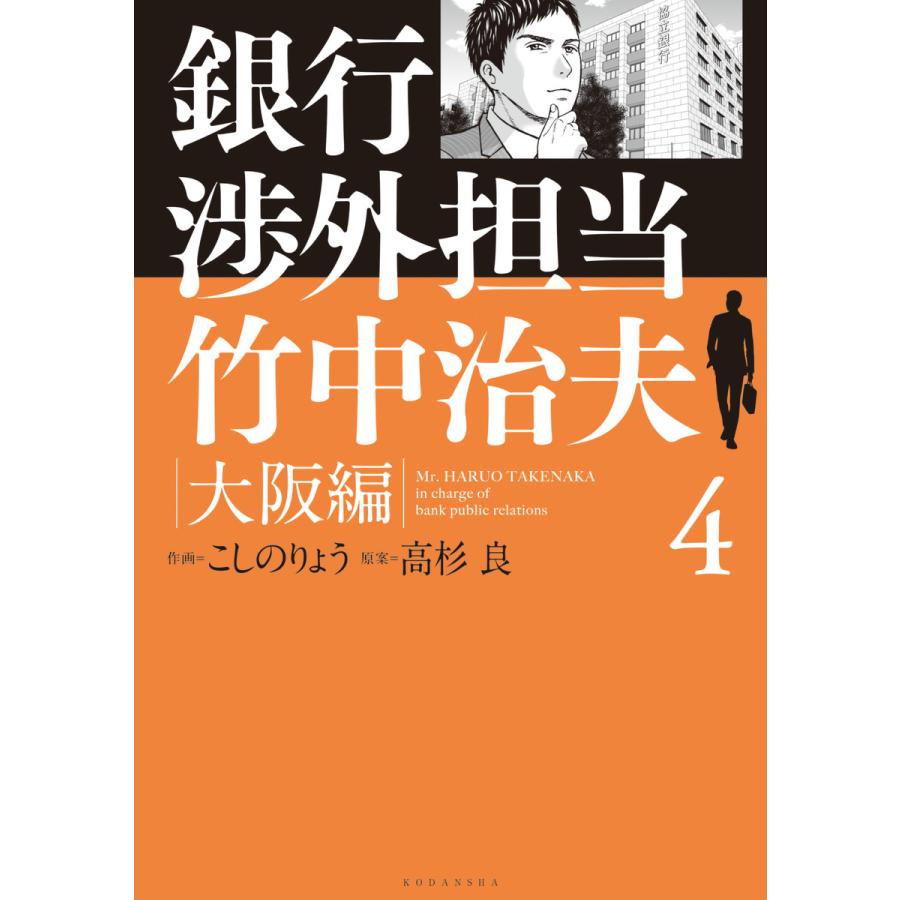 銀行渉外担当 竹中治夫 大阪編 4 電子書籍版 作画 こしのりょう 原案 高杉良 B Ebookjapan 通販 Yahoo ショッピング