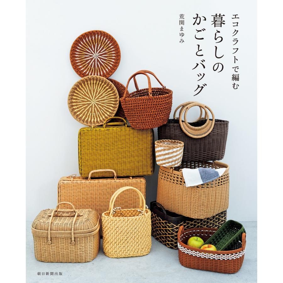 エコクラフトで編む 暮らしのかごとバッグ 電子書籍版 荒関まゆみ B Ebookjapan 通販 Yahoo ショッピング
