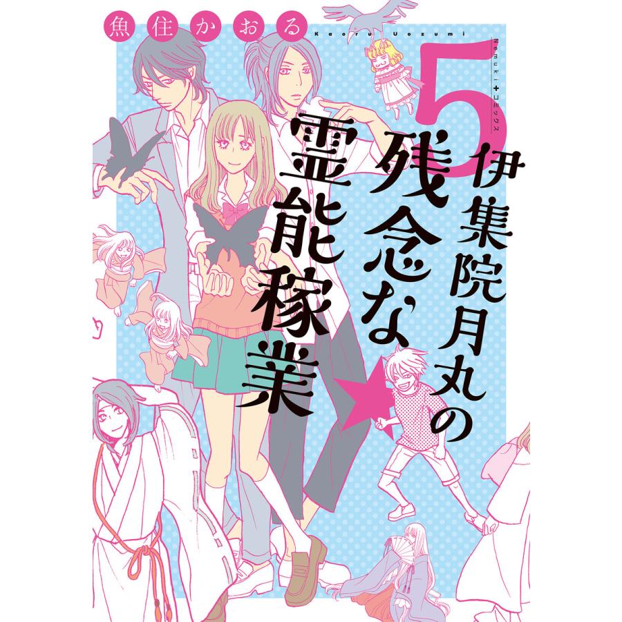 伊集院月丸の残念な霊能稼業(5) 電子書籍版 / 魚住かおる | 