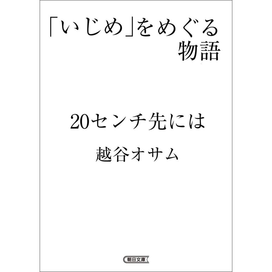 「いじめ」をめぐる物語 20センチ先には 電子書籍版 / 越谷オサム｜ebookjapan