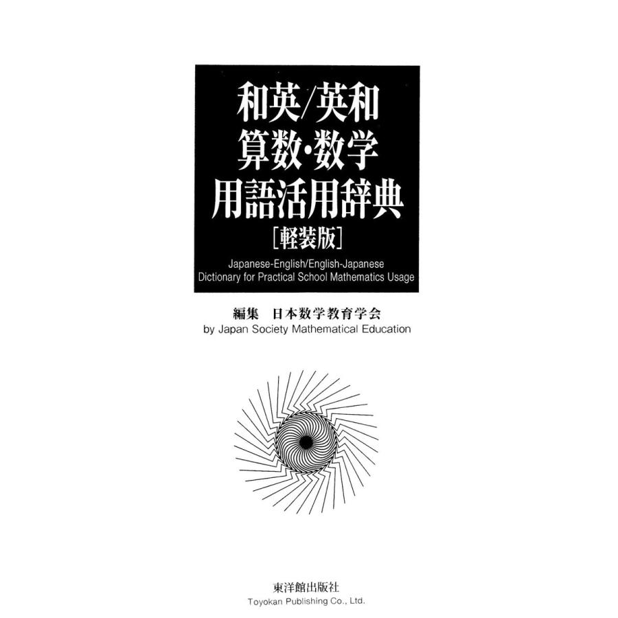 残りわずか 軽装版 和英 英和 算数 数学用語活用辞典 電子書籍版 日本数学教育学会 楽天1位 Esiba Tg