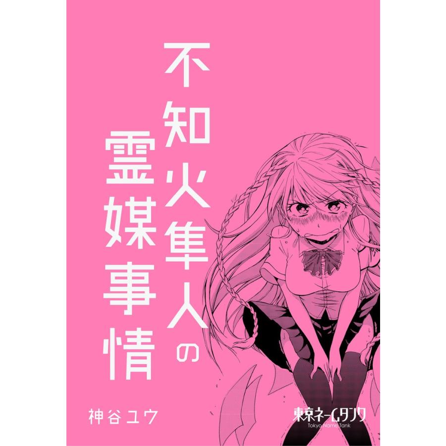 不知火隼人の霊媒事情 電子書籍版 著 神谷ユウ B Ebookjapan 通販 Yahoo ショッピング