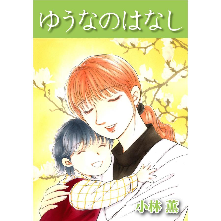 ゆうなのはなし 電子書籍版 著 小林薫 B Ebookjapan 通販 Yahoo ショッピング