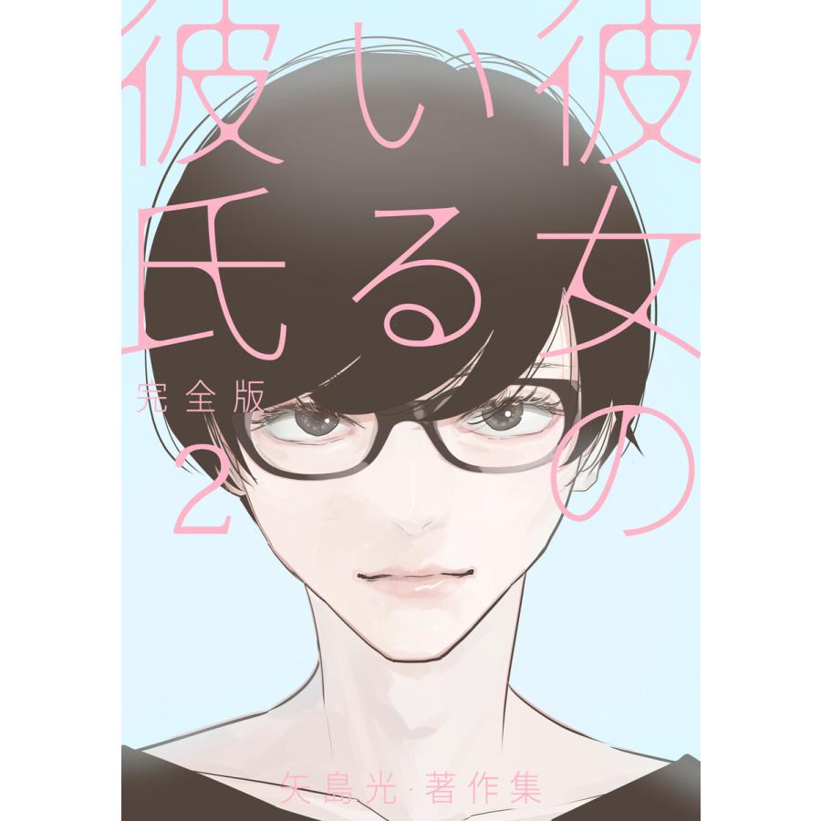 彼女のいる彼氏 完全版 矢島光 著作集 2 電子書籍版 著 矢島光 B Ebookjapan 通販 Yahoo ショッピング