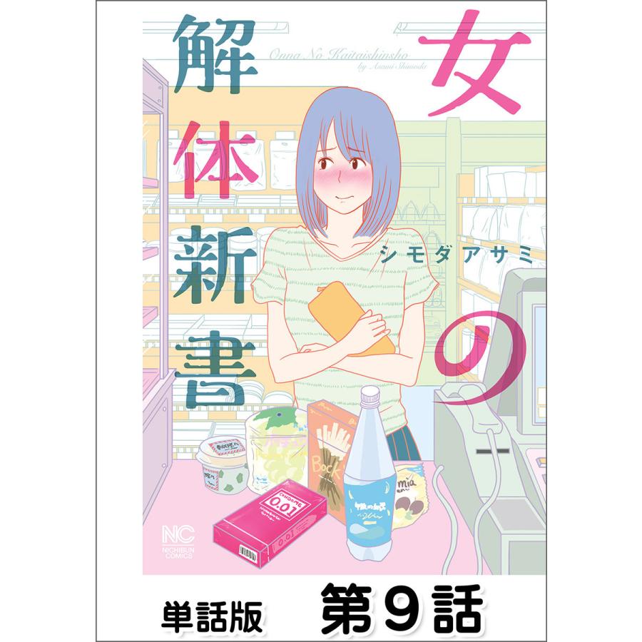 女の解体新書 単話版 第9話 電子書籍版 作画 シモダアサミ B Ebookjapan 通販 Yahoo ショッピング