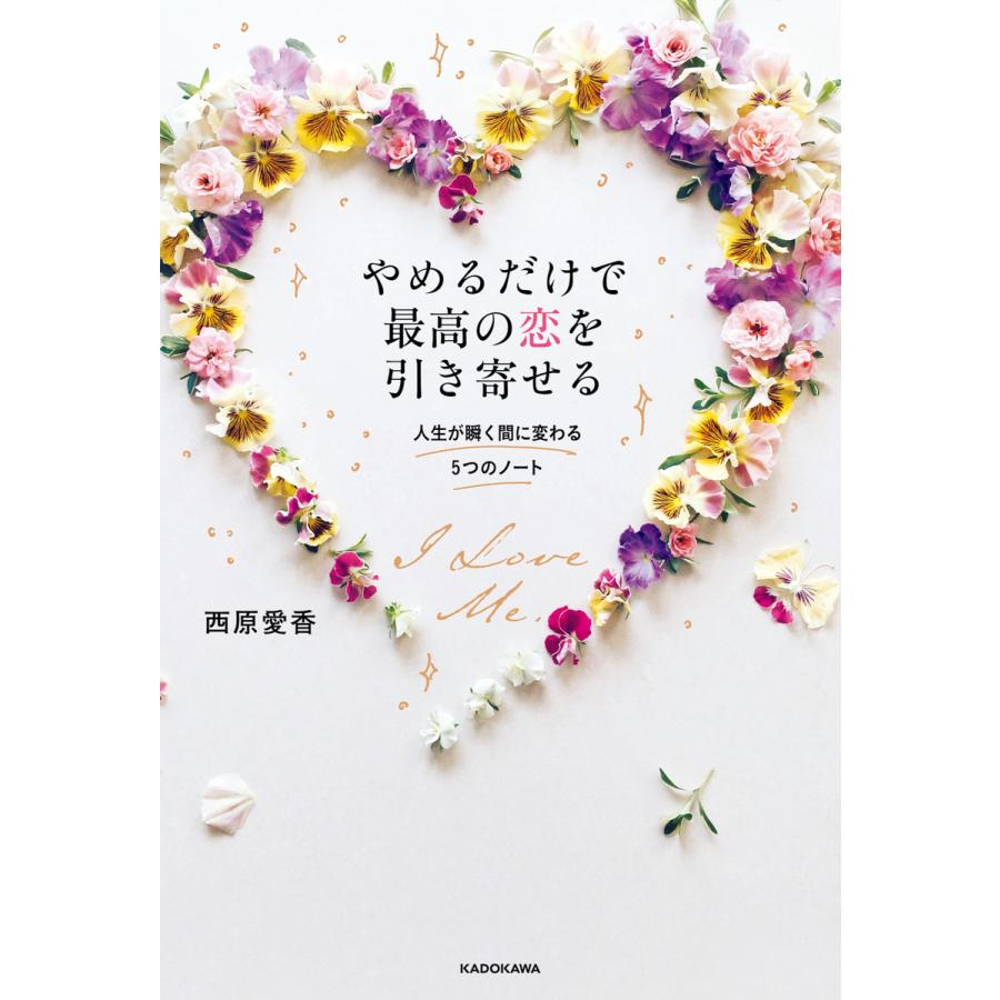 やめるだけで最高の恋を引き寄せる 人生が瞬く間に変わる5つのノート 電子書籍版 著者 西原愛香 B00160915937 Ebookjapan 通販 Yahoo ショッピング