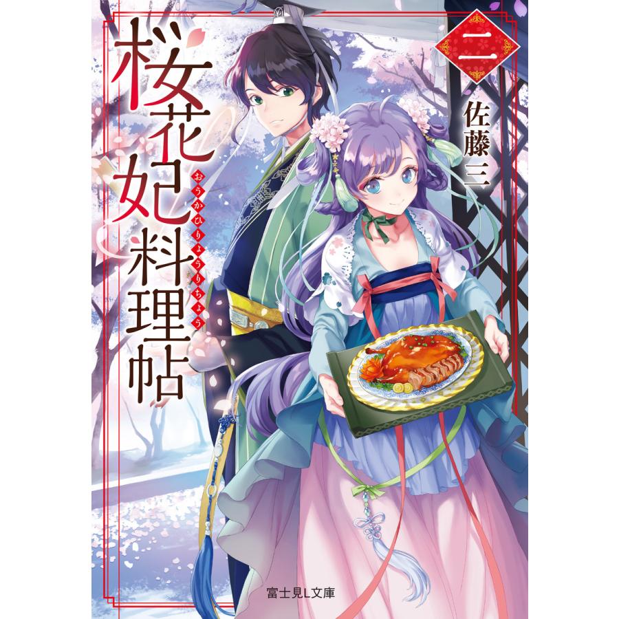 桜花妃料理帖 二 電子書籍版 著者 佐藤三 イラスト Comet B Ebookjapan 通販 Yahoo ショッピング