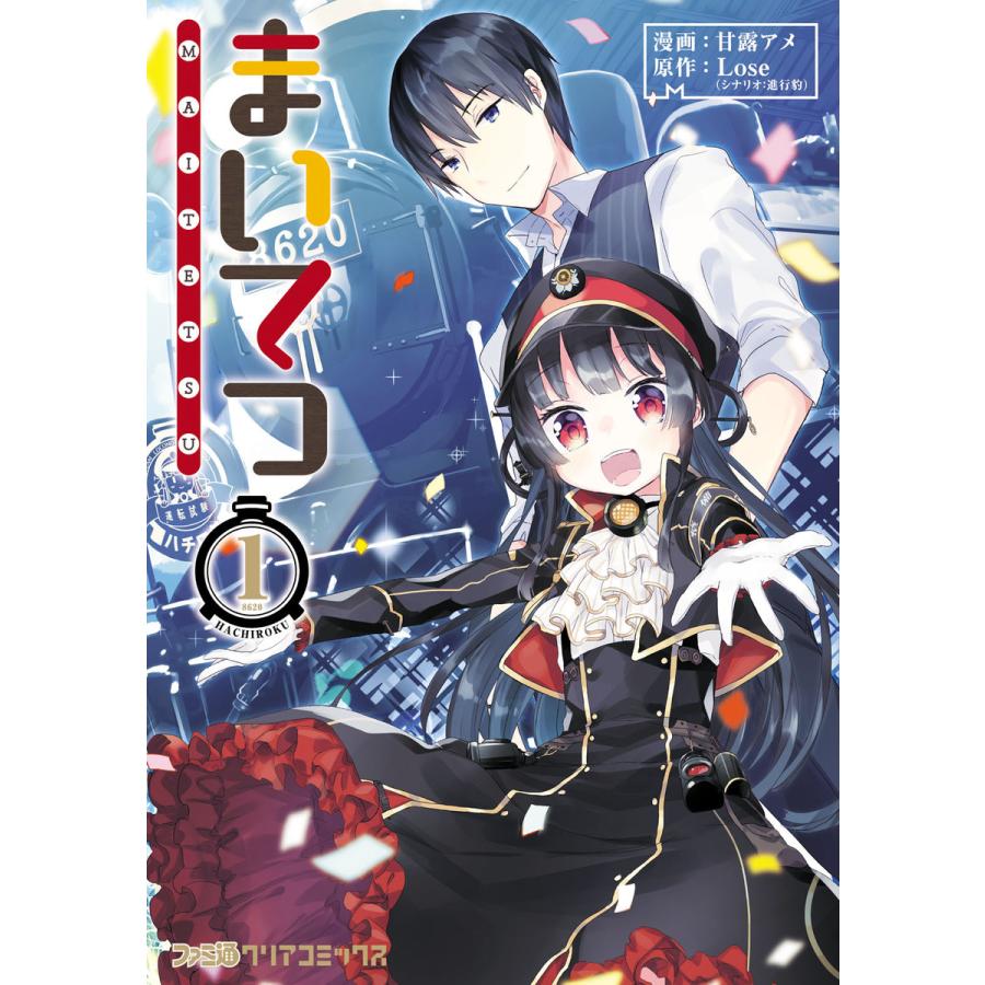 初回50 Offクーポン まいてつ 1 電子書籍版 漫画 甘露アメ 原作 Lose シナリオ 進行豹 B Ebookjapan 通販 Yahoo ショッピング