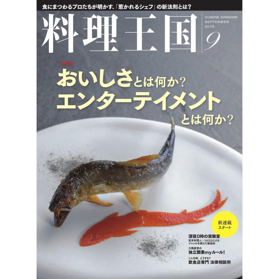 料理王国 9月号(289号) 電子書籍版 / 料理王国編集部｜ebookjapan