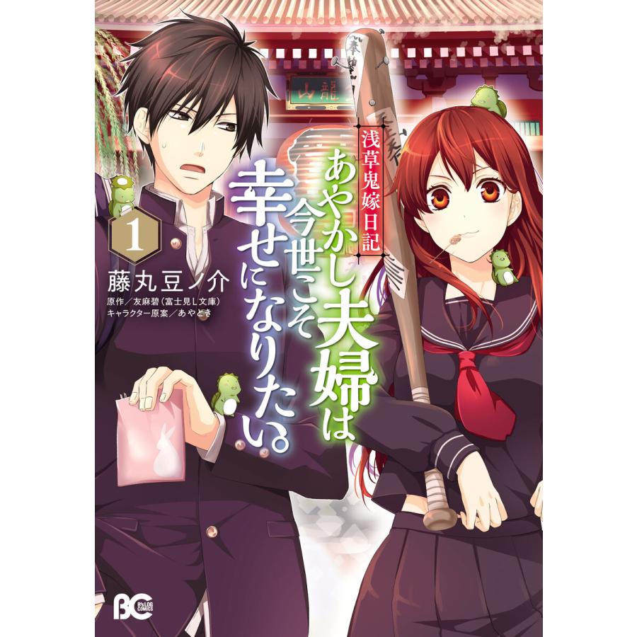 浅草鬼嫁日記 あやかし夫婦は今世こそ幸せになりたい 1 電子書籍版 著者 藤丸豆ノ介 原作 友麻碧 キャラクター原案 あやとき B Ebookjapan 通販 Yahoo ショッピング