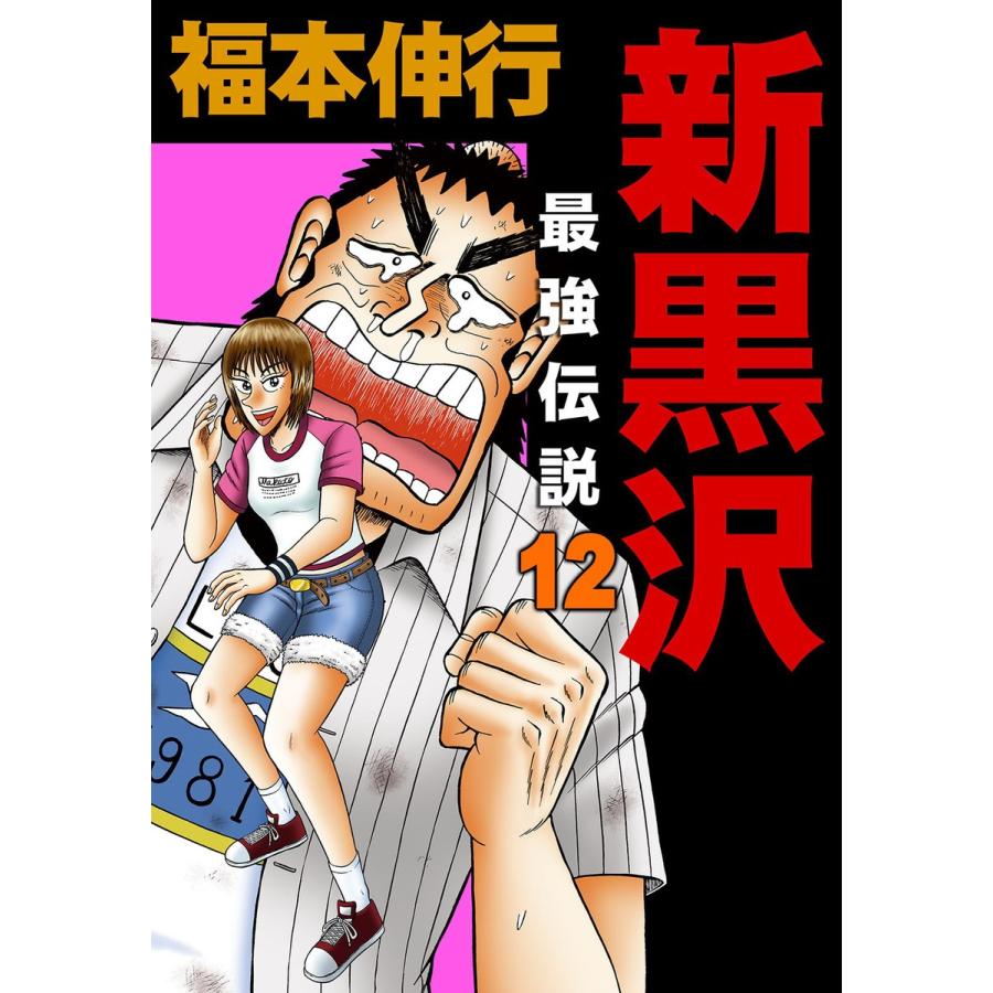 新黒沢 最強伝説 (12) 電子書籍版 / 福本伸行｜ebookjapan