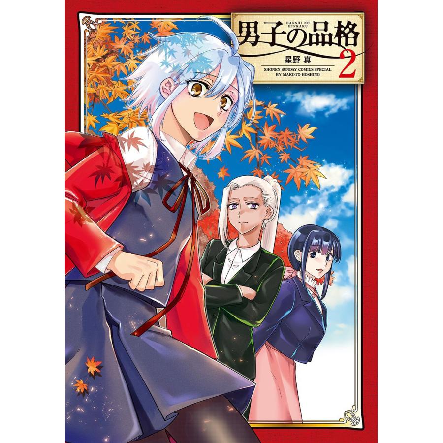 男子の品格 (2) 電子書籍版 / 星野真｜ebookjapan