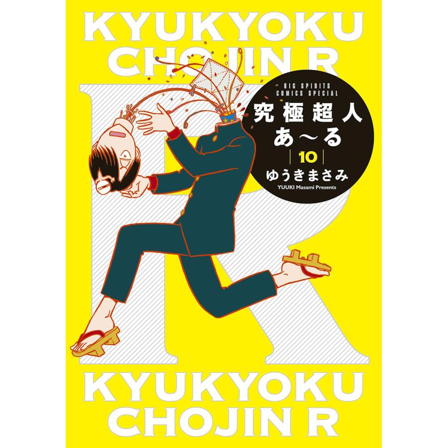 究極超人あ〜る (10) 電子書籍版 / ゆうきまさみ | 